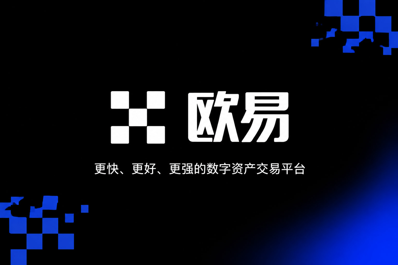 欧交易所APP手机端交易界面